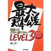 最大実体公差―図面って、どない描くねん!〈LEVEL3〉 [単行本]