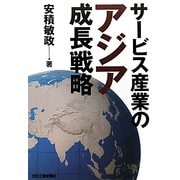 サービス産業のアジア成長戦略 [単行本]