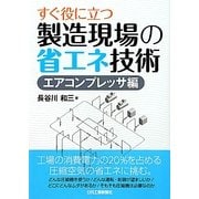 すぐ役に立つ製造現場の省エネ技術 エアコンプレッサ編 [単行本]