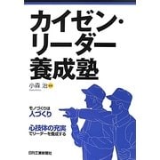 カイゼン・リーダー養成塾―モノづくりは人づくり 心技体の充実でリーダーを養成する [単行本]