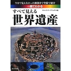 一冊でわかる すべて見える世界遺産―今まで見えなかった細部まで空撮で紹介 [単行本]
