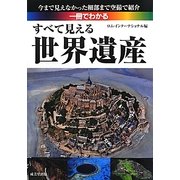 一冊でわかる すべて見える世界遺産―今まで見えなかった細部まで空撮で紹介 [単行本]