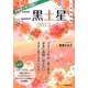 九星開運暦 二黒土星〈2013〉 [単行本]