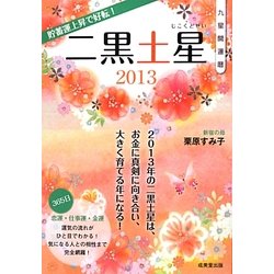 九星開運暦 二黒土星〈2013〉 [単行本]