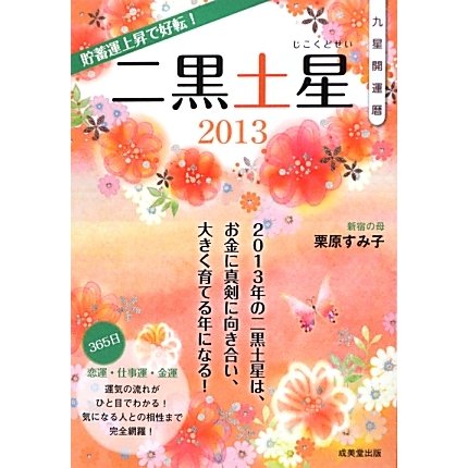 九星開運暦 二黒土星〈2013〉 [単行本]