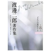 渡邊二郎著作集〈第8巻〉ドイツ古典哲学2 [全集叢書]