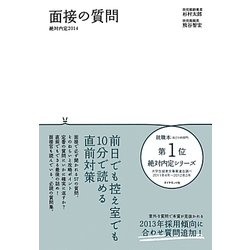 絶対内定〈2014〉面接の質問 [単行本]