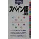 スペイン語+英語(地球の歩き方トラベル会話〈5〉) [全集叢書]