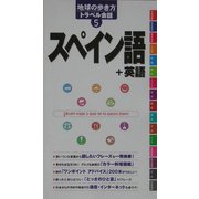 スペイン語+英語(地球の歩き方トラベル会話〈5〉) [全集叢書]