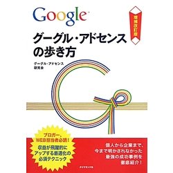 グーグル・アドセンスの歩き方―収益が飛躍的にアップする最適化の必須テクニック 増補改訂版 [単行本]