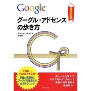 グーグル・アドセンスの歩き方―収益が飛躍的にアップする最適化の必須テクニック 増補改訂版 [単行本]