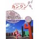 カンクン―リビエラ・マヤ コスメル 改訂第7版 (地球の歩き方リゾート〈R17〉) [全集叢書]