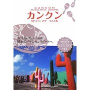 カンクン―リビエラ・マヤ コスメル 改訂第7版 (地球の歩き方リゾート〈R17〉) [全集叢書]