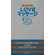 ふたりのLOVEマッサージ [単行本]