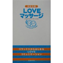 ふたりのLOVEマッサージ [単行本]