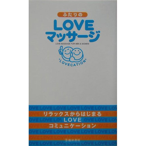 ふたりのLOVEマッサージ [単行本]