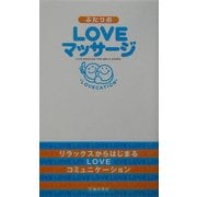 ふたりのLOVEマッサージ [単行本]