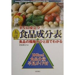 すぐに役立つ五訂食品成分表―食品の陰陽がひと目でわかる [単行本]