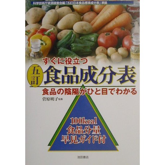 すぐに役立つ五訂食品成分表―食品の陰陽がひと目でわかる [単行本]