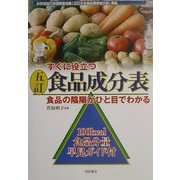 すぐに役立つ五訂食品成分表―食品の陰陽がひと目でわかる [単行本]