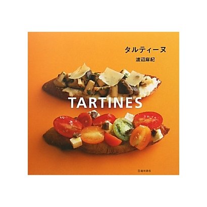 タルティーヌ [単行本]