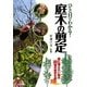 ひと目でわかる!庭木の剪定―庭に植えたい樹木80種の剪定を紹介 [単行本]