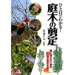 ひと目でわかる!庭木の剪定―庭に植えたい樹木80種の剪定を紹介 [単行本]