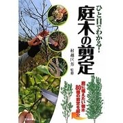 ひと目でわかる!庭木の剪定―庭に植えたい樹木80種の剪定を紹介 [単行本]