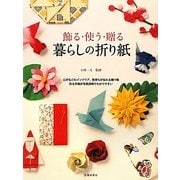 飾る・使う・贈る 暮らしの折り紙 [単行本]