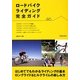 ロードバイクライディング完全ガイド [単行本]