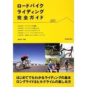 ロードバイクライディング完全ガイド [単行本]