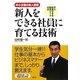 新人をできる社員に育てる技術―中小企業の新人教育 [単行本]