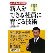 新人をできる社員に育てる技術―中小企業の新人教育 [単行本]