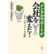 メンタルサポートが会社を変えた!―オリンパスソフトの奇跡 [単行本]