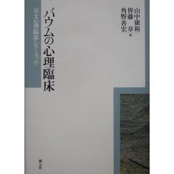 バウムの心理臨床 ヨドバシ.com - バウムの心理臨床(京大心理臨床シリーズ〈1