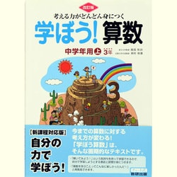 考える力がどんどん身につく学ぼう!算数中学年用 上 改訂版 [単行本]
