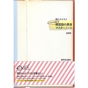 耳にスイスイ韓国語の発音マスターノート―これで完璧! [単行本]