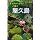 ネイチャーガイドと歩く 屋久島(ブルーガイド―てくてく歩き) [全集叢書]