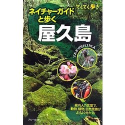ネイチャーガイドと歩く 屋久島(ブルーガイド―てくてく歩き) [全集叢書]