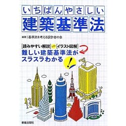 いちばんやさしい建築基準法 [単行本]