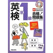 英検準1級合格!問題集〈2012年度試験対応版〉 [単行本]