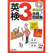 英検3級合格!問題集〈2012年度試験対応版〉 [単行本]