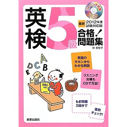 英検5級合格!問題集〈2012年度試験対応版〉 [単行本]