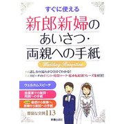 すぐに使える新郎新婦のあいさつ・両親への手紙 [単行本]