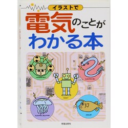 ヨドバシ Com イラストで電気のことがわかる本 単行本 通販 全品無料配達 ヨドバシ Com イラストで電気のことがわかる本 単行本 通販 全品無料配達