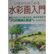 いまからはじめる水彩画入門―画材の紹介から基本技法、制作手順まで“プロの視点と技法"が、よくわかる! [単行本]