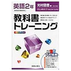 ヨドバシ Com 教科書トレーニング中学英語2年 光村図書版 全集叢書 通販 全品無料配達