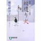 蚊遣り火―橋廻り同心・平七郎控(祥伝社文庫) [文庫]