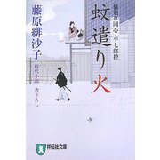 蚊遣り火―橋廻り同心・平七郎控(祥伝社文庫) [文庫]