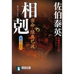 相剋―密命・陸奥巴波〈巻之21〉(祥伝社文庫) [文庫]
